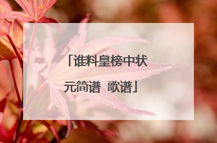 谁料皇榜中状元简谱 歌谱