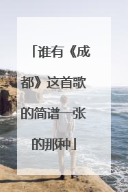 谁有《成都》这首歌的简谱一张的那种