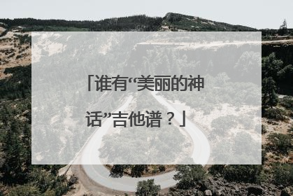 谁有“美丽的神话”吉他谱？