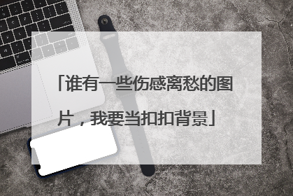 谁有一些伤感离愁的图片，我要当扣扣背景