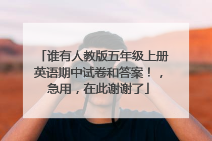 谁有人教版五年级上册英语期中试卷和答案！，急用，在此谢谢了