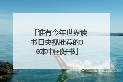 谁有今年世界读书日央视推荐的30本中国好书