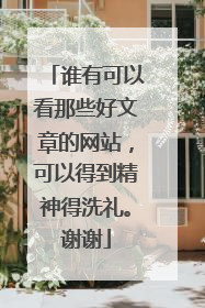 谁有可以看那些好文章的网站,可以得到精神得洗礼。谢谢