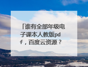 谁有全部年级电子课本人教版pdf，百度云资源？ 全部年级电子课本人教版pdf，百度云资源。