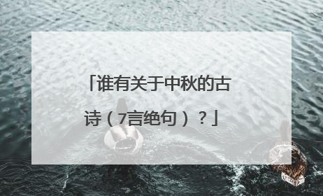 谁有关于中秋的古诗(7言绝句)?