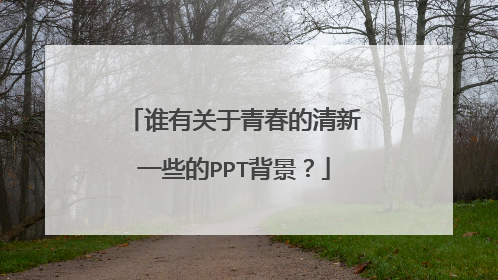 谁有关于青春的清新一些的PPT背景?