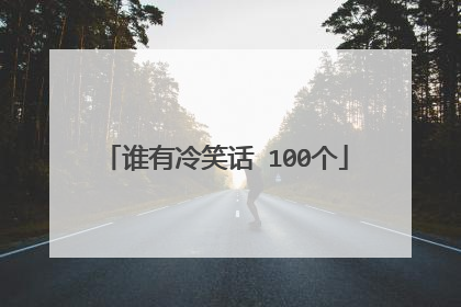 谁有冷笑话 100个