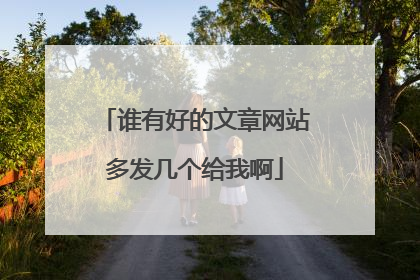 谁有好的文章网站多发几个给我啊
