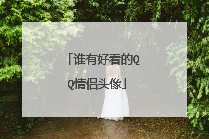 谁有好看的QQ情侣头像