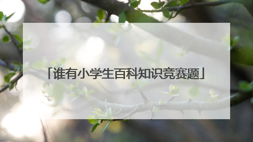 谁有小学生百科知识竞赛题