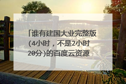 谁有建国大业完整版(4小时，不是2小时20分)的百度云资源？求各位爸爸免费分享一下！感激不尽！