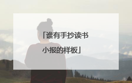 谁有手抄读书小报的样板