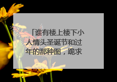 谁有楼上楼下小人情头圣诞节和过年的那种图,跪求(´O`)?