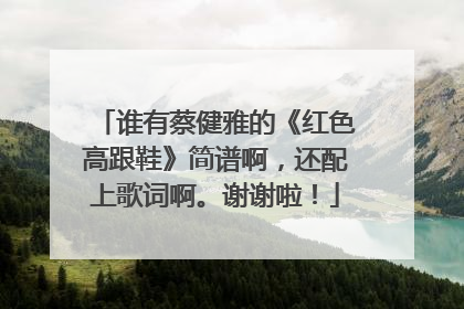 谁有蔡健雅的《红色高跟鞋》简谱啊，还配上歌词啊。谢谢啦！