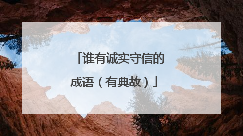 谁有诚实守信的成语（有典故）