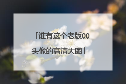 谁有这个老版QQ头像的高清大图