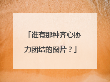 谁有那种齐心协力团结的图片？