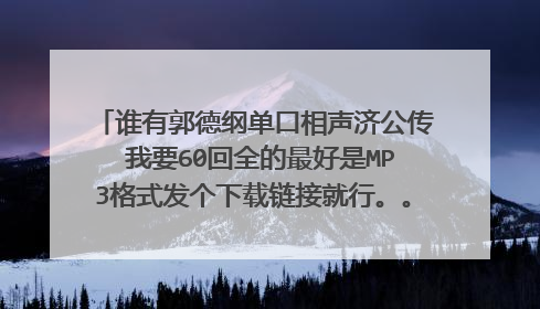 谁有郭德纲单口相声济公传 我要60回全的最好是MP3格式发个下载链接就行。。先谢谢啦。。！！！