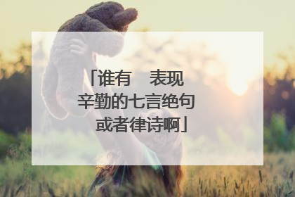 谁有  表现   辛勤的七言绝句  或者律诗啊