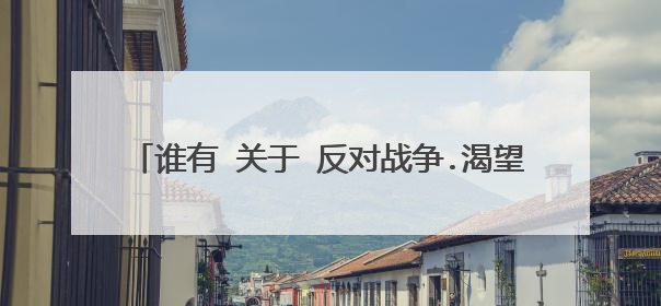 谁有 关于 反对战争.渴望和平 的 作文 500字