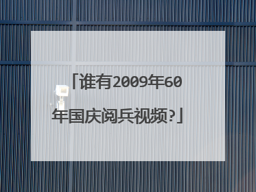 谁有2009年60年国庆阅兵视频?