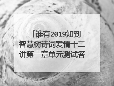 谁有2019知到智慧树诗词爱情十二讲第一章单元测试答案《诗集传》的作者是（ ）。