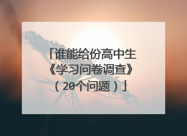 谁能给份高中生《学习问卷调查》（20个问题）