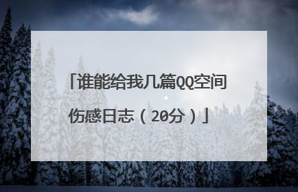 谁能给我几篇QQ空间伤感日志(20分)