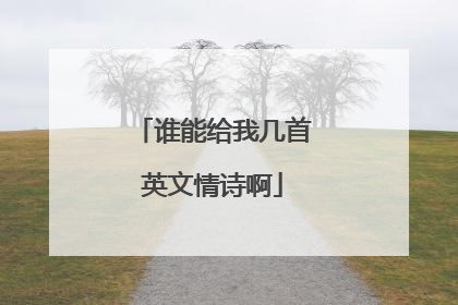 谁能给我几首英文情诗啊