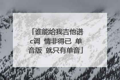 谁能给我吉他谱 c调 情非得已 单音版 就只有单音