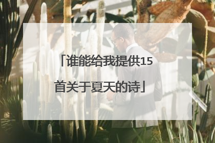 谁能给我提供15首关于夏天的诗