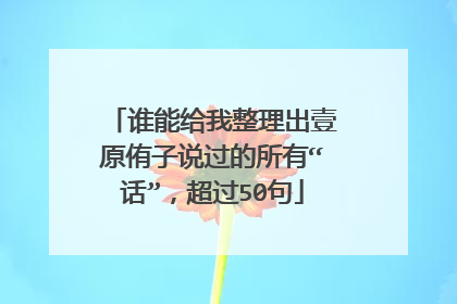 谁能给我整理出壹原侑子说过的所有“话”，超过50句