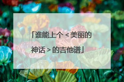 谁能上个＜美丽的神话＞的吉他谱