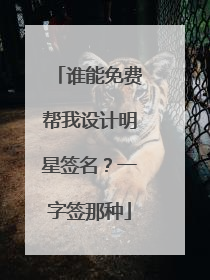 谁能免费帮我设计明星签名?一字签那种