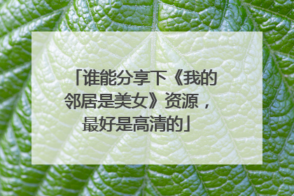 谁能分享下《我的邻居是美女》资源，最好是高清的