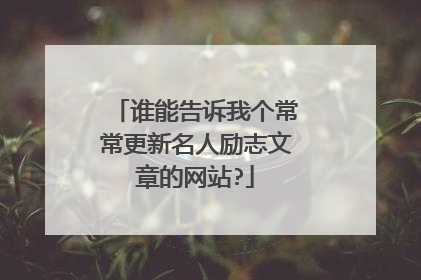 谁能告诉我个常常更新名人励志文章的网站?