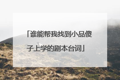 谁能帮我找到小品傻子上学的剧本台词