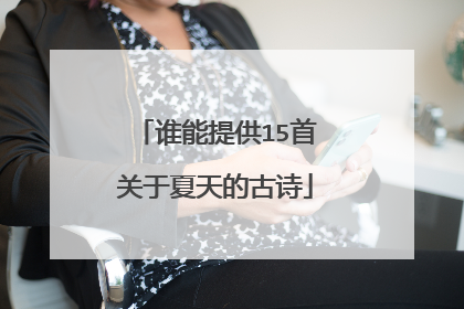 谁能提供15首关于夏天的古诗