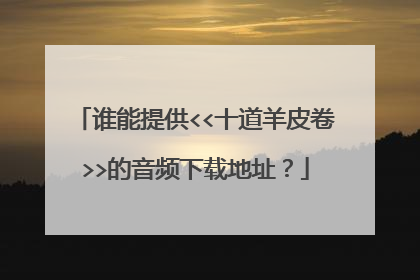 谁能提供<<十道羊皮卷>>的音频下载地址？