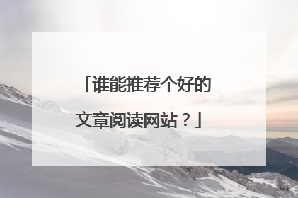 谁能推荐个好的文章阅读网站？