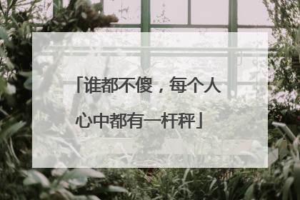 谁都不傻，每个人心中都有一杆秤