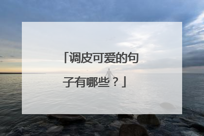 调皮可爱的句子有哪些?