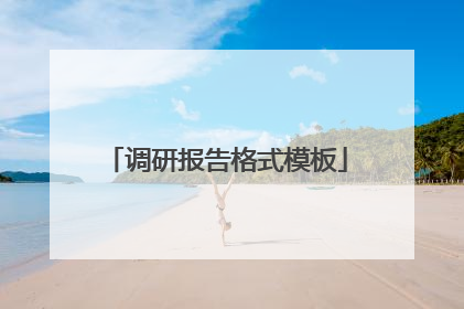 调研报告格式模板
