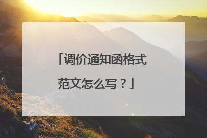 调价通知函格式范文怎么写？