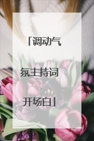 调动气氛主持词开场白