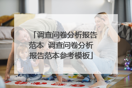 调查问卷分析报告范本 调查问卷分析报告范本参考模板