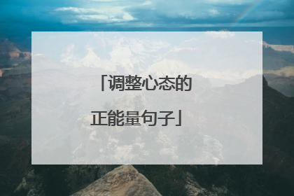 调整心态的正能量句子