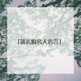 谈礼貌名人名言