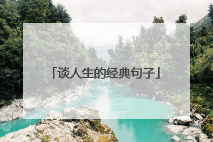 谈人生的经典句子