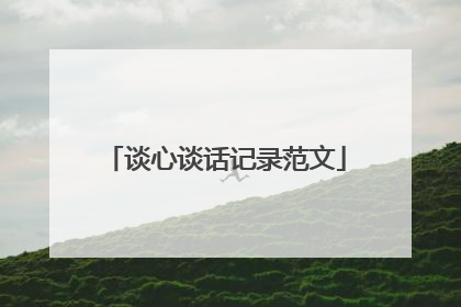 谈心谈话记录范文